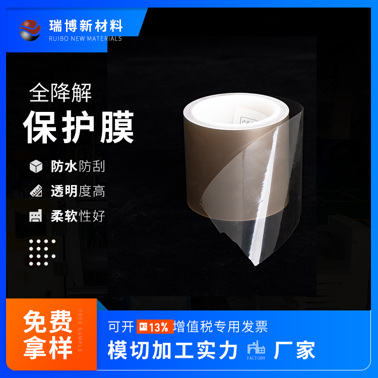全降解保护膜
